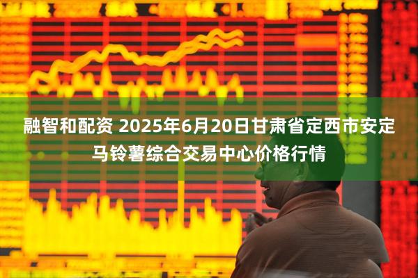 融智和配资 2025年6月20日甘肃省定西市安定马铃薯综合交易中心价格行情